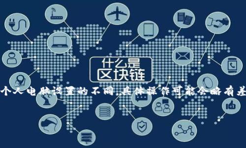 注意：由于操作系統(tǒng)、軟件版本以及個(gè)人電腦設(shè)置的不同，具體操作可能會(huì)略有差異。請(qǐng)根據(jù)自己實(shí)際情況進(jìn)行調(diào)整。

如何將小狐錢包與電腦同步  
小狐錢包同步電腦指南