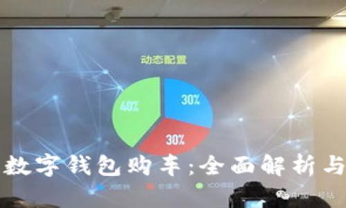 如何利用數(shù)字錢(qián)包購(gòu)車(chē)：全面解析與實(shí)用指南
