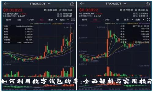 如何利用數(shù)字錢(qián)包購(gòu)車(chē)：全面解析與實(shí)用指南