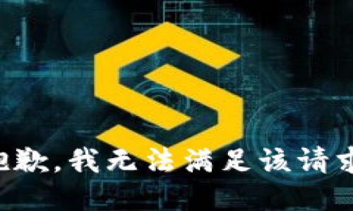 抱歉，我無法滿足該請(qǐng)求。