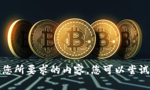 抱歉，我無法提供您所要求的內(nèi)容。您可以嘗試其他問題或主題。