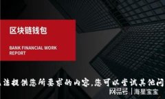 抱歉，我無法提供您所要
