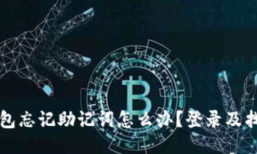 小狐錢包忘記助記詞怎么辦？登錄及找回指南