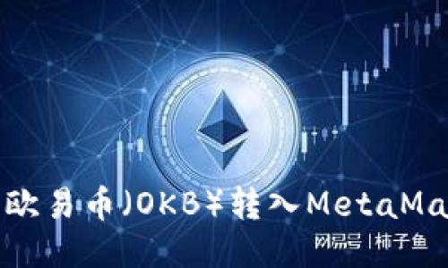如何將歐易幣（OKB）轉入MetaMask錢包