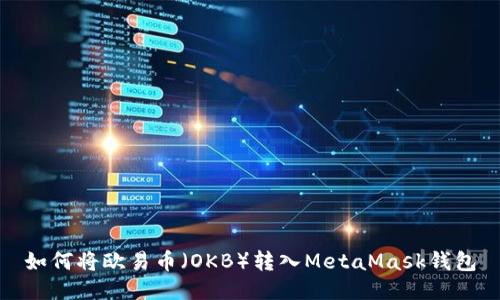 如何將歐易幣（OKB）轉入MetaMask錢包