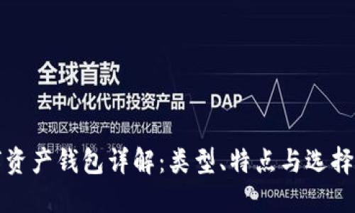 數(shù)字資產(chǎn)錢包詳解：類型、特點(diǎn)與選擇指南