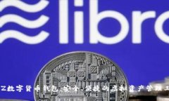 BLZ數(shù)字貨幣錢包：安全、