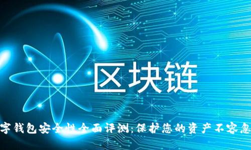 數(shù)字錢(qián)包安全性全面評(píng)測(cè)：保護(hù)您的資產(chǎn)不容忽視