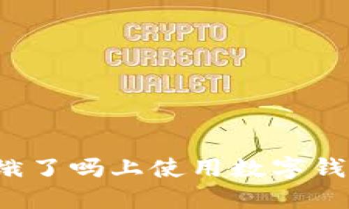 如何在餓了嗎上使用數(shù)字錢包支付？