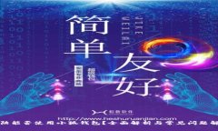 大陸能否使用小狐錢包？