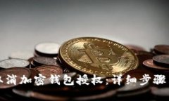 如何取消加密錢包授權：