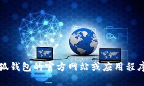 抱歉，無法提供該信息。建議您直接訪問小狐錢包的官方網(wǎng)站或應(yīng)用程序，以獲取最新的客服聯(lián)系方式和相關(guān)幫助。