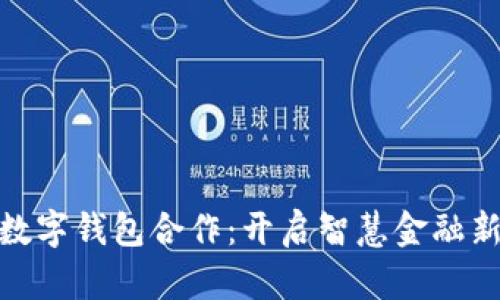 建行數(shù)字錢(qián)包合作：開(kāi)啟智慧金融新時(shí)代