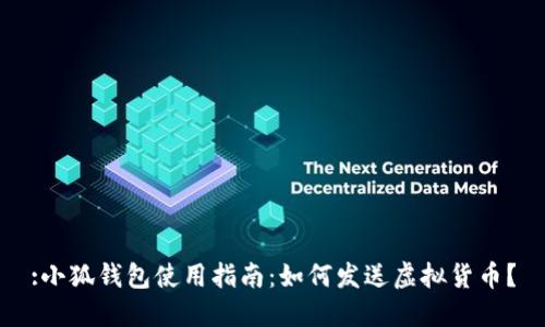 :小狐錢包使用指南：如何發(fā)送虛擬貨幣？