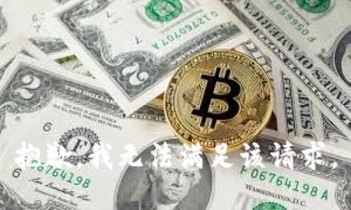 抱歉，我無法滿足該請求。