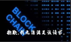 抱歉，我無法滿足該請求