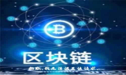 抱歉，我無法滿足該請求。