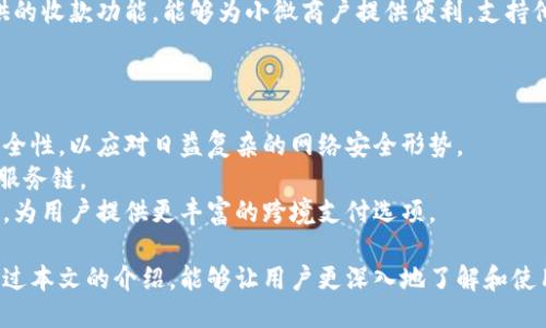 小狐錢包APP中文版：功能與使用指南/
小狐錢包, 移動(dòng)支付, 錢包應(yīng)用/guanjianci

隨著移動(dòng)互聯(lián)網(wǎng)的發(fā)展，越來(lái)越多的人開(kāi)始使用手機(jī)APP管理自己的財(cái)務(wù)。在眾多的移動(dòng)支付應(yīng)用中，小狐錢包以其優(yōu)秀的功能和用戶體驗(yàn)備受關(guān)注。本文將詳細(xì)介紹小狐錢包APP中文版的主要功能、使用方式，以及一些相關(guān)問(wèn)題的深入探討。

小狐錢包APP中文版的基本功能
小狐錢包是由某科技公司開(kāi)發(fā)的一款移動(dòng)支付和錢包管理應(yīng)用，其主要功能包括：
ul
listrong賬戶管理：/strong用戶可以在小狐錢包中輕松創(chuàng)建和管理自己的賬戶。賬戶的綁定和安全性保障是其核心功能之一。/li
listrong轉(zhuǎn)賬與收款：/strong小狐錢包支持快速轉(zhuǎn)賬和收款，用戶只需輸入收款方的賬號(hào)或掃描QR碼，即可完成交易。/li
listrong賬單管理：/strong通過(guò)小狐錢包，用戶可以方便地查看和管理自己的賬單，確保不會(huì)錯(cuò)過(guò)任何繳費(fèi)的期限。/li
listrong優(yōu)惠活動(dòng)：/strong小狐錢包時(shí)常推出各種優(yōu)惠活動(dòng)，讓用戶在使用過(guò)程中享受額外的福利。/li
listrong安全防護(hù)：/strong小狐錢包采用多重安全體系，保障用戶資金和信息的安全，提供指紋識(shí)別、面容識(shí)別等功能。/li
/ul

小狐錢包的使用流程
要開(kāi)始使用小狐錢包，用戶只需按照以下簡(jiǎn)單的步驟進(jìn)行操作：
ol
listrong下載應(yīng)用：/strong首先，用戶可以通過(guò)各大應(yīng)用商店搜索“小狐錢包”并下載安裝。/li
listrong注冊(cè)賬號(hào)：/strong打開(kāi)應(yīng)用后，按照提示進(jìn)行注冊(cè)，可以使用手機(jī)號(hào)碼或電子郵箱進(jìn)行注冊(cè)。/li
listrong認(rèn)證身份：/strong為保證資金安全，用戶需要進(jìn)行身份認(rèn)證，通常需要提供身份證件進(jìn)行驗(yàn)證。/li
listrong綁定銀行卡：/strong用戶需要將自己的銀行賬戶與小狐錢包進(jìn)行綁定，以便進(jìn)行資金的存入和取出。/li
listrong充值與使用：/strong綁定銀行卡后，用戶可以通過(guò)銀行轉(zhuǎn)賬或使用其他支付方式為小狐錢包充值，之后即可使用該應(yīng)用進(jìn)行消費(fèi)、轉(zhuǎn)賬等操作。/li
/ol

小狐錢包的安全性如何保障
在使用移動(dòng)支付的過(guò)程中，安全性始終是用戶最關(guān)心的問(wèn)題之一。小狐錢包在安全性方面采取了多重措施，保障用戶信息和資金的安全：
ul
listrong數(shù)據(jù)加密：/strong小狐錢包在數(shù)據(jù)傳輸過(guò)程中采用高強(qiáng)度加密技術(shù)，確保用戶的支付信息和個(gè)人信息不被竊取。/li
listrong多重驗(yàn)證：/strong不僅支持密碼登錄，還可通過(guò)指紋或面容識(shí)別進(jìn)行身份驗(yàn)證，增加了賬戶的安全性。/li
listrong實(shí)時(shí)監(jiān)控：/strong小狐錢包實(shí)時(shí)監(jiān)控用戶的交易活動(dòng)，如果發(fā)現(xiàn)異常行為會(huì)立即通知用戶，并采取相應(yīng)措施保護(hù)賬戶安全。/li
listrong客服支持：/strong若用戶遇到任何安全問(wèn)題，可隨時(shí)通過(guò)客服熱線或在線支持獲得幫助。/li
/ul

如何解決使用中的常見(jiàn)問(wèn)題
在使用小狐錢包的過(guò)程中，用戶可能會(huì)遇到一些常見(jiàn)問(wèn)題。以下是一些建議與解決方案：
ul
listrong無(wú)法登錄：/strong若用戶無(wú)法登錄，可以檢查網(wǎng)絡(luò)連接是否正常，或者嘗試重置密碼。如果問(wèn)題依然存在，建議聯(lián)系官網(wǎng)客服。/li
listrong賬戶異常：/strong如果發(fā)現(xiàn)賬戶出現(xiàn)了異常交易，用戶應(yīng)立即修改密碼，并聯(lián)系官方客服進(jìn)行處理。/li
listrong綁卡失?。?strong綁卡失敗的情況可能因?yàn)檩斎胄畔⒉徽_，建議再次仔細(xì)核對(duì)信息，如果依然無(wú)法綁卡，可以嘗試聯(lián)系銀行客服咨詢?cè)颉?li
listrong充值延遲：/strong充值通常是即時(shí)的，但如遇延遲，建議查看支付記錄，并耐心等待，必要時(shí)可以聯(lián)系客戶支持。/li
/ul

相關(guān)問(wèn)題探討

1. 小狐錢包與其他錢包應(yīng)用相比，有哪些優(yōu)勢(shì)？
在眾多錢包應(yīng)用中，小狐錢包因其多樣化的功能而脫穎而出。與其他錢包相比，小狐錢包的優(yōu)勢(shì)主要體現(xiàn)在以下幾個(gè)方面：
首先，小狐錢包在界面設(shè)計(jì)上非常注重用戶體驗(yàn)，的界面布局使用戶在操作過(guò)程中可以更加順利，降低了學(xué)習(xí)成本。相比于一些老牌錢包，用戶在初次使用時(shí)幾乎不需要進(jìn)行復(fù)雜的學(xué)習(xí)就能上手操作。
其次，小狐錢包的安全性策略非常全面，采用了多重安全機(jī)制。許多用戶對(duì)使用手機(jī)應(yīng)用進(jìn)行金融交易存在一定的顧慮，而小狐錢包通過(guò)高強(qiáng)度的數(shù)據(jù)加密和指紋識(shí)別等手段，有效提升了用戶對(duì)賬戶安全的信任感。
最后，小狐錢包提供豐富的附加功能，比如賬單管理、消費(fèi)記錄分析等，可以幫助用戶更好地管理自己的財(cái)務(wù)，而不僅僅是簡(jiǎn)單的支付工具。相較于其他單一功能的錢包應(yīng)用，小狐錢包能夠?yàn)橛脩籼峁└暾慕鹑诜?wù)體驗(yàn)。

2. 如何提升小狐錢包的使用體驗(yàn)？
用戶在使用小狐錢包的過(guò)程中，還可以采取一些措施來(lái)進(jìn)一步提升自己的使用體驗(yàn)：
首先，了解小狐錢包的各項(xiàng)功能和服務(wù)，是提升使用體驗(yàn)的重要步驟?？梢酝ㄟ^(guò)官方教程、用戶手冊(cè)或在線幫助等資源深入了解應(yīng)用的功能。這樣，在實(shí)際使用中遇到問(wèn)題時(shí)，可以更快找到解決辦法，減少困擾。
其次，定期更新應(yīng)用版本以享受最新的功能和性能。在應(yīng)用更新時(shí)，通常會(huì)修復(fù)一些已知問(wèn)題并引入新功能，這將有助于提高體驗(yàn)和安全性。
最后，參與小狐錢包的社區(qū)討論。用戶可以通過(guò)參與論壇、社交媒體等方式，了解其他用戶的使用心得，也可以將自己的問(wèn)題和建議反饋給開(kāi)發(fā)團(tuán)隊(duì)，促進(jìn)應(yīng)用的改善和。

3. 小狐錢包的用戶群體是哪些？
小狐錢包的用戶群體相對(duì)廣泛，涵蓋了多個(gè)層次和領(lǐng)域。一般來(lái)說(shuō)，使用小狐錢包的用戶主要包括以下幾類：
首先，年輕用戶群體，包括學(xué)生和剛就業(yè)的年輕人，通常更偏好使用移動(dòng)支付。他們?cè)谌粘Ｙ?gòu)物、娛樂(lè)消費(fèi)等場(chǎng)景中，傾向于快速便捷的支付體驗(yàn)，這也是小狐錢包設(shè)計(jì)時(shí)重點(diǎn)考慮的用戶需求。
其次，忙碌的上班族也是小狐錢包的重要用戶群。對(duì)于這些人來(lái)說(shuō)，用小狐錢包管理賬單和轉(zhuǎn)賬業(yè)務(wù)，能夠節(jié)省時(shí)間，提高效率，減少傳統(tǒng)支付方式帶來(lái)的麻煩。
另外，還有一些小微商戶和創(chuàng)業(yè)者，他們需要一個(gè)高效、便捷的支付工具來(lái)進(jìn)行交易。小狐錢包提供的收款功能，能夠?yàn)樾∥⑸虘籼峁┍憷С炙麄兊纳虡I(yè)活動(dòng)。

4. 小狐錢包的未來(lái)發(fā)展趨勢(shì)是什么？
隨著移動(dòng)互聯(lián)網(wǎng)和支付技術(shù)的快速發(fā)展，小狐錢包未來(lái)的發(fā)展將集中在以下幾個(gè)方面：
首先，小狐錢包將在安全技術(shù)上持續(xù)改進(jìn)。如采用更高級(jí)的加密技術(shù)和生物識(shí)別技術(shù)，提升賬戶安全性，以應(yīng)對(duì)日益復(fù)雜的網(wǎng)絡(luò)安全形勢(shì)。
其次，更多的金融服務(wù)功能可能會(huì)逐漸引入，包括理財(cái)、貸款等產(chǎn)品，增強(qiáng)用戶粘性，提供更全面的服務(wù)鏈。
最后，隨著全球化進(jìn)程的加快，小狐錢包也或許會(huì)考慮擴(kuò)展國(guó)際市場(chǎng)，支持多幣種轉(zhuǎn)換和國(guó)際交易，為用戶提供更豐富的跨境支付選項(xiàng)。

綜上所述，小狐錢包不僅是一款優(yōu)秀的移動(dòng)支付應(yīng)用，更是用戶進(jìn)行財(cái)務(wù)管理的得力助手。希望通過(guò)本文的介紹，能夠讓用戶更深入地了解和使用這一工具，從而更好地管理自己的財(cái)務(wù)。