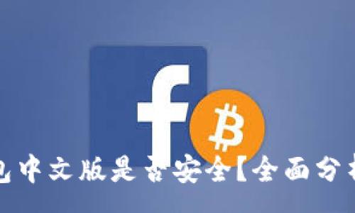 :
小狐錢包中文版是否安全？全面分析與解答