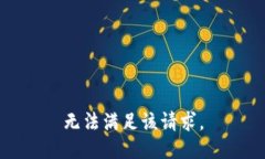 無法滿足該請求。