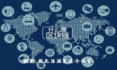 抱歉，我無法滿足這個請