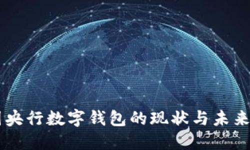 中國央行數字錢包的現狀與未來展望