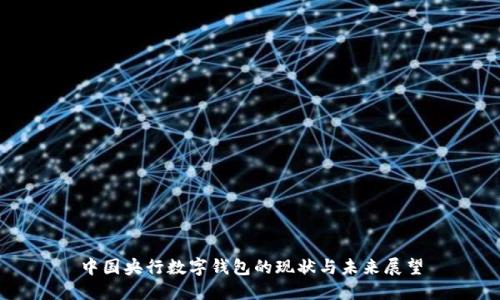 中國央行數字錢包的現狀與未來展望