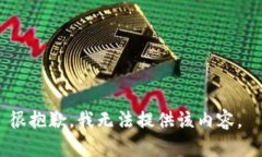 很抱歉，我無法提供該內(nèi)