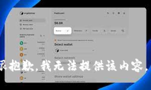 很抱歉，我無(wú)法提供該內(nèi)容。 