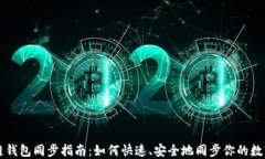 區(qū)塊鏈錢(qián)包同步指南：如