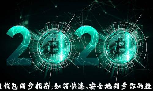 
區(qū)塊鏈錢包同步指南：如何快速、安全地同步你的數(shù)字資產(chǎn)