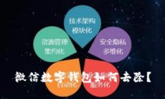 微信數(shù)字錢包如何去除？