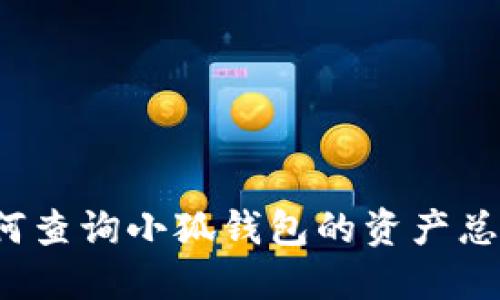 如何查詢小狐錢包的資產(chǎn)總額？