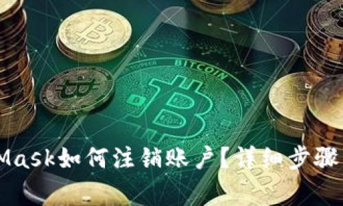 思考MetaMask如何注銷賬戶？詳細步驟與注意事項