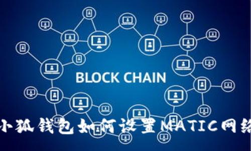 :
小狐錢包如何設置MATIC網(wǎng)絡