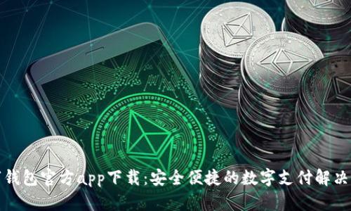 數字錢包官方app下載：安全便捷的數字支付解決方案