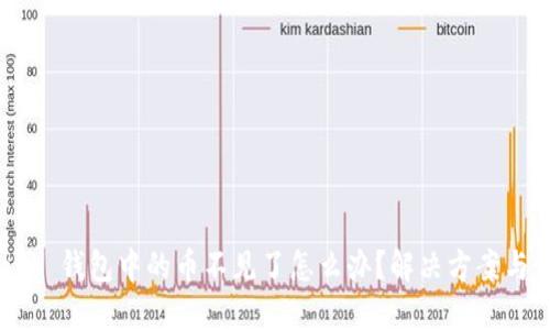 MetaMask 錢包中的幣不見了怎么辦？解決方案與預防措施