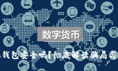 : 小狐錢包安全嗎？徹底解