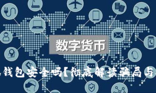: 小狐錢包安全嗎？徹底解讀騙局與安全性
