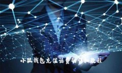 小狐錢(qián)包充值話(huà)費(fèi)的詳細(xì)教程