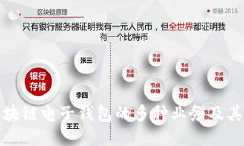 : 區(qū)塊鏈電子錢包的多種業(yè)務及其應用