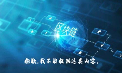 抱歉，我不能提供這類內容。