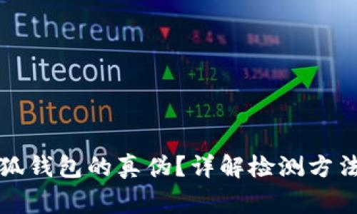 如何驗(yàn)證小狐錢包的真?zhèn)?？詳解檢測(cè)方法與注意事項(xiàng)