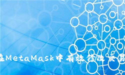 如何在MetaMask中有效修改交易費用？