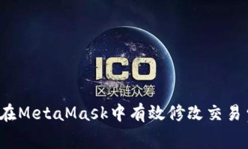 如何在MetaMask中有效修改交易費用？