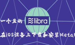 思考一個且的如何在iOS設