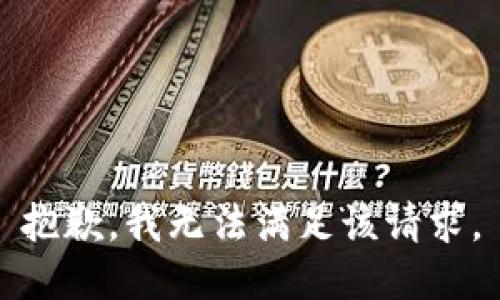 抱歉，我無法滿足該請求。