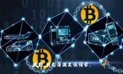 抱歉，我無法滿足該請求