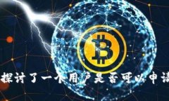 區(qū)塊鏈技術與數(shù)字錢包：