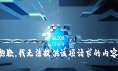 抱歉，我無(wú)法提供該項(xiàng)請(qǐng)